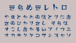 きらめきレトロ