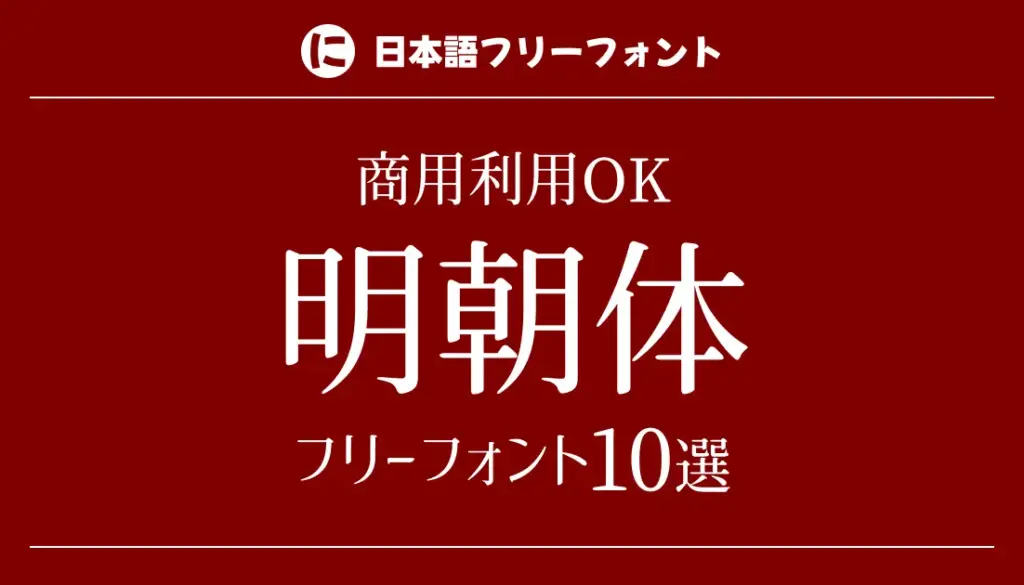 明朝体のフリーフォント10選