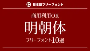 明朝体のフリーフォント10選