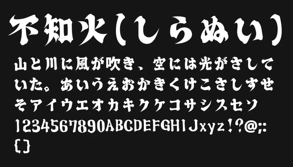不知火（しらぬい）