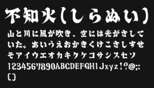 不知火（しらぬい）