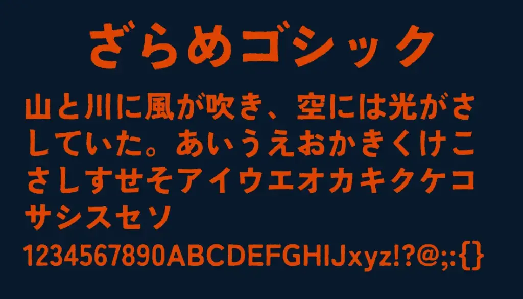 ざらめゴシック