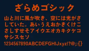 ざらめゴシック