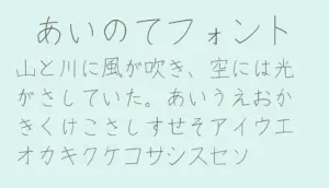 あいのてフォント