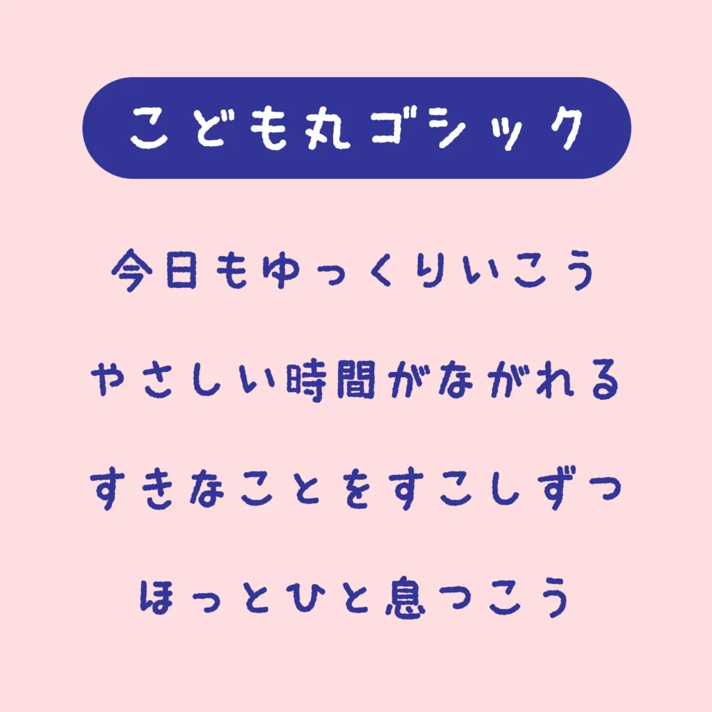 こども丸ゴシック