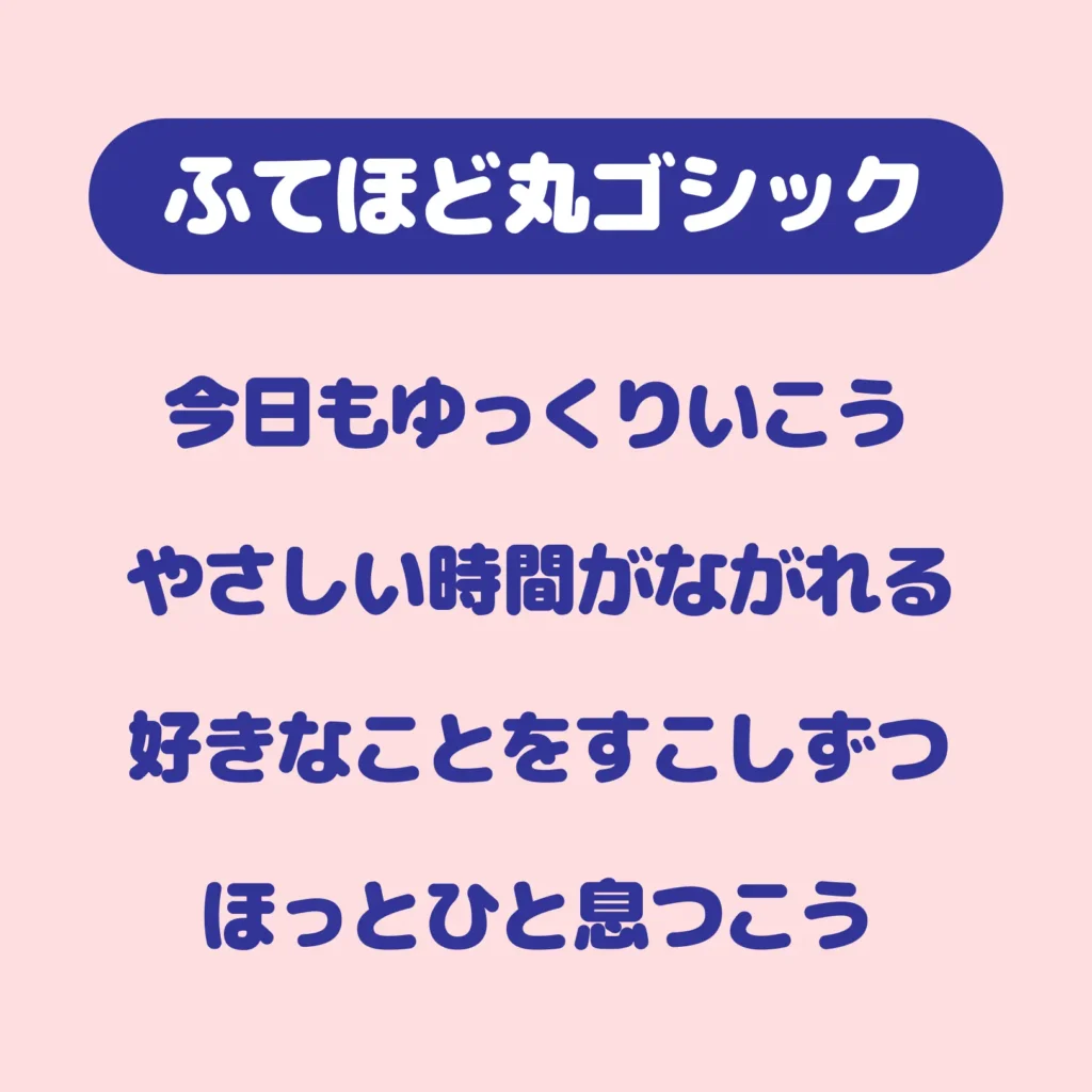 ふてほど丸ゴシック