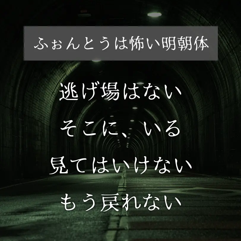 ふぉんとうは怖い明朝体