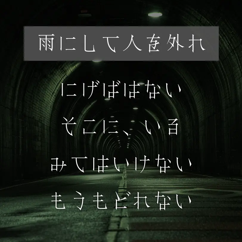 雨にして人を外れ