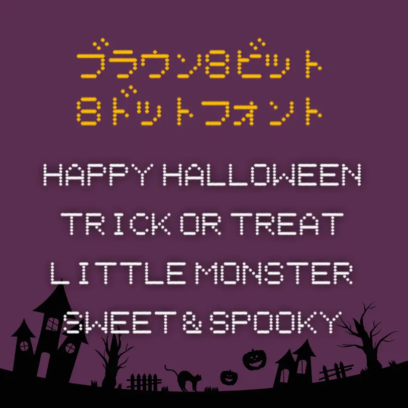 ブラウン管8ビット8ドットフォント