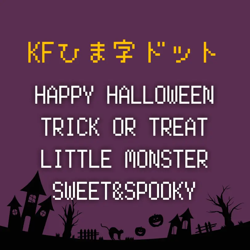 KFひま字ドット