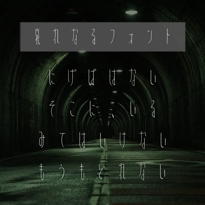 哀れなるフォント