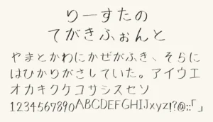 りーすたのてがきふぉんと