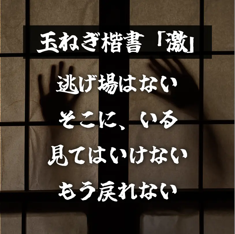 玉ねぎ楷書「激」