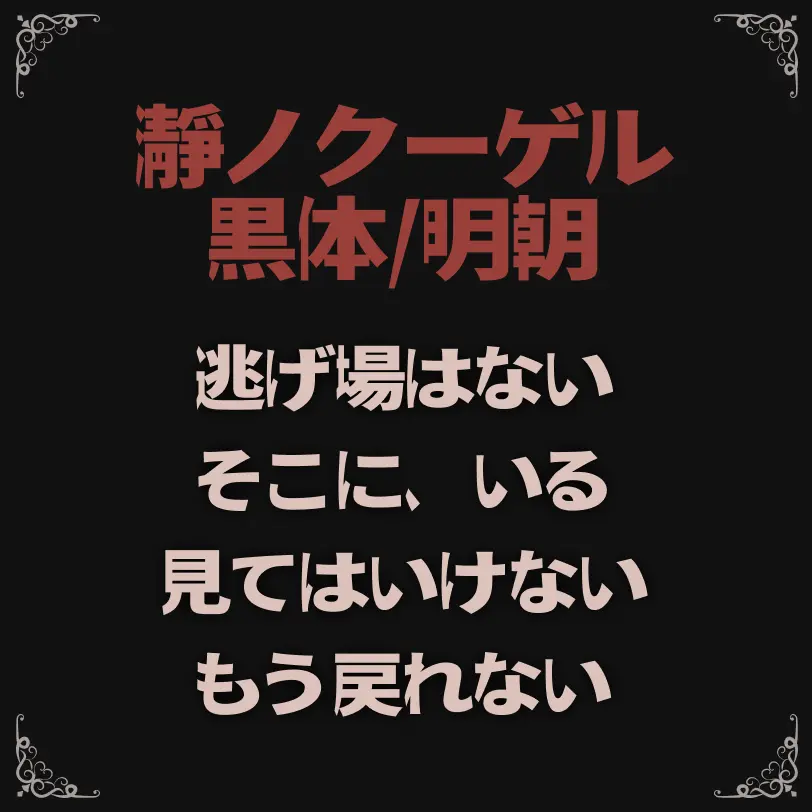 瀞ノクーゲル黒体/明朝