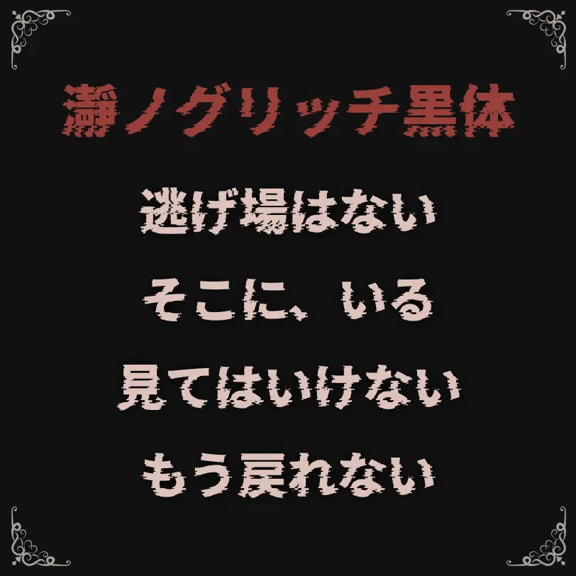 瀞ノグリッチ黒体