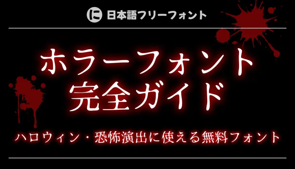 ホラーフォント完全ガイド｜ハロウィン・恐怖演出に使える無料フォント