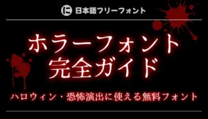 ホラーフォント完全ガイド｜ハロウィン・恐怖演出に使える無料フォント