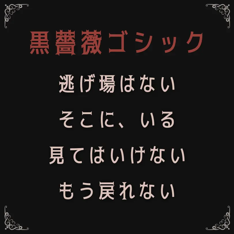 黒薔薇ゴシック