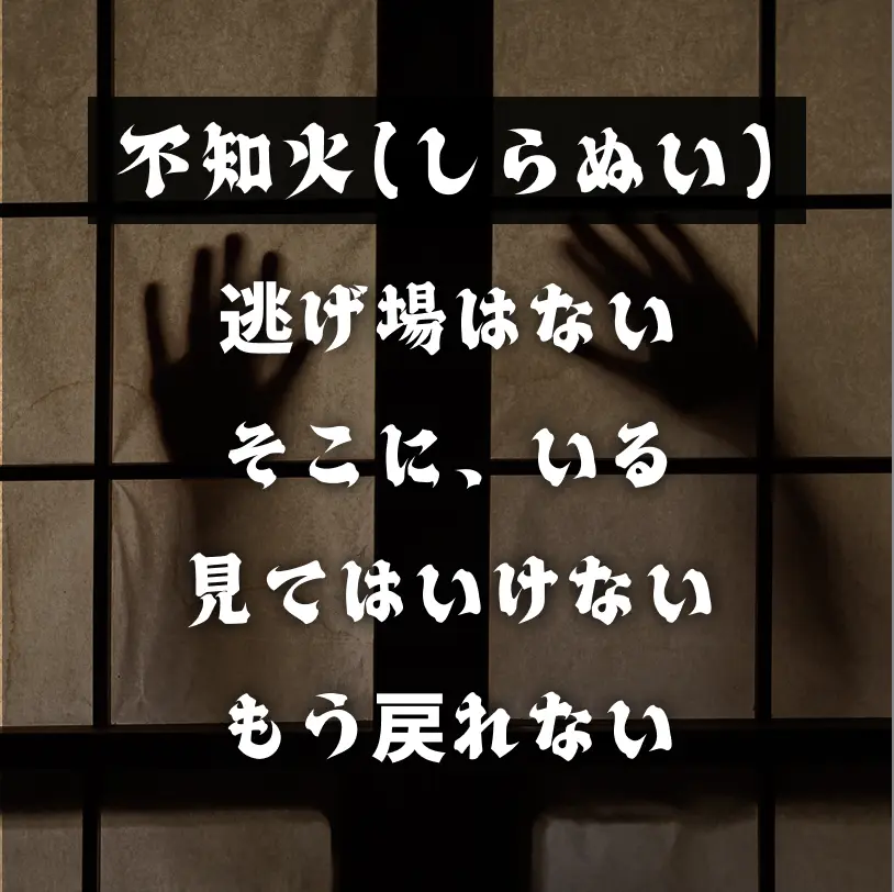 不知火(しらぬい)