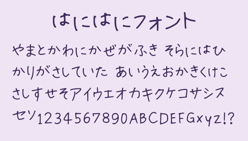 はにはにフォント