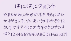 はにはにフォント