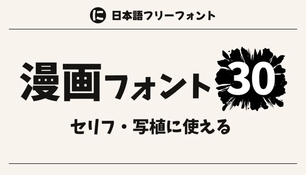 漫画フォント30選