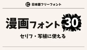 漫画フォント30選