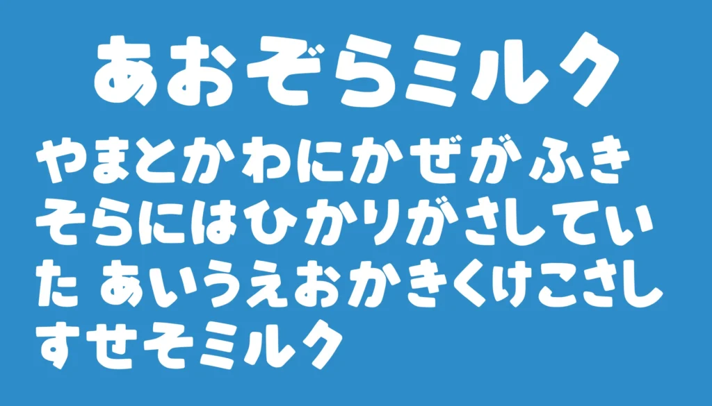 あおぞらミルク
