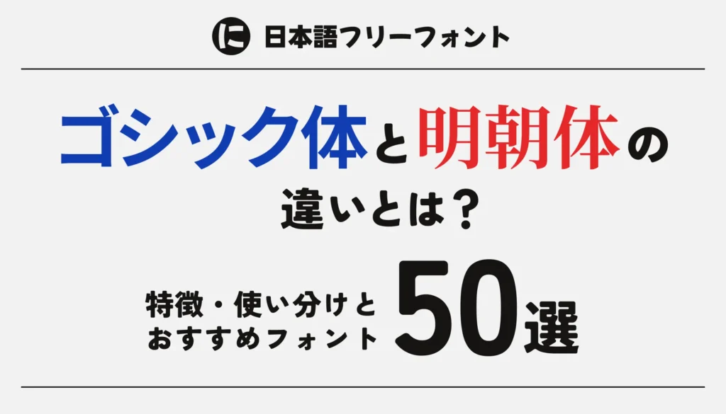 ゴシック体と明朝体の違いとは？特徴・使い分けとおすすめフォント50選