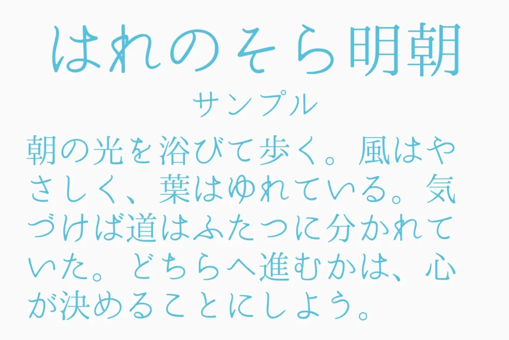 はれのそら明朝サンプル