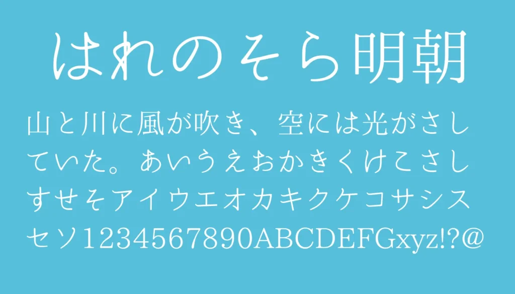 はれのそら明朝