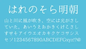 はれのそら明朝