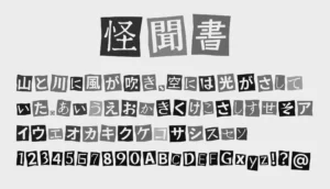 怪聞書
