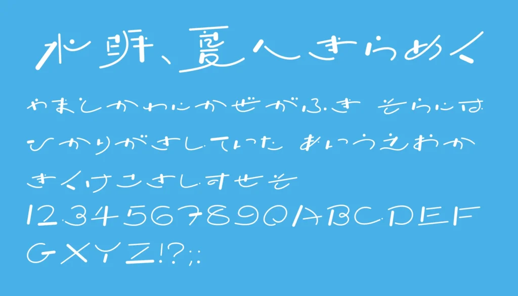 水明、夏へきらめく