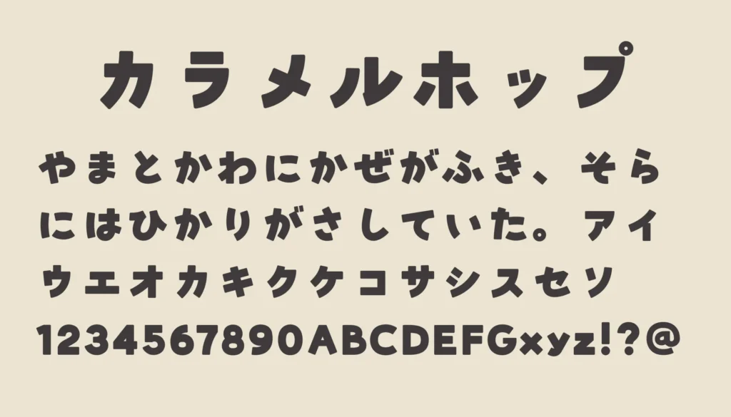 カラメルホップ