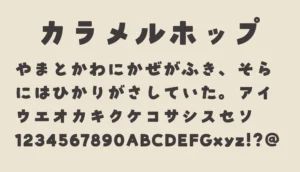 カラメルホップ