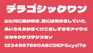 デラゴシックワン