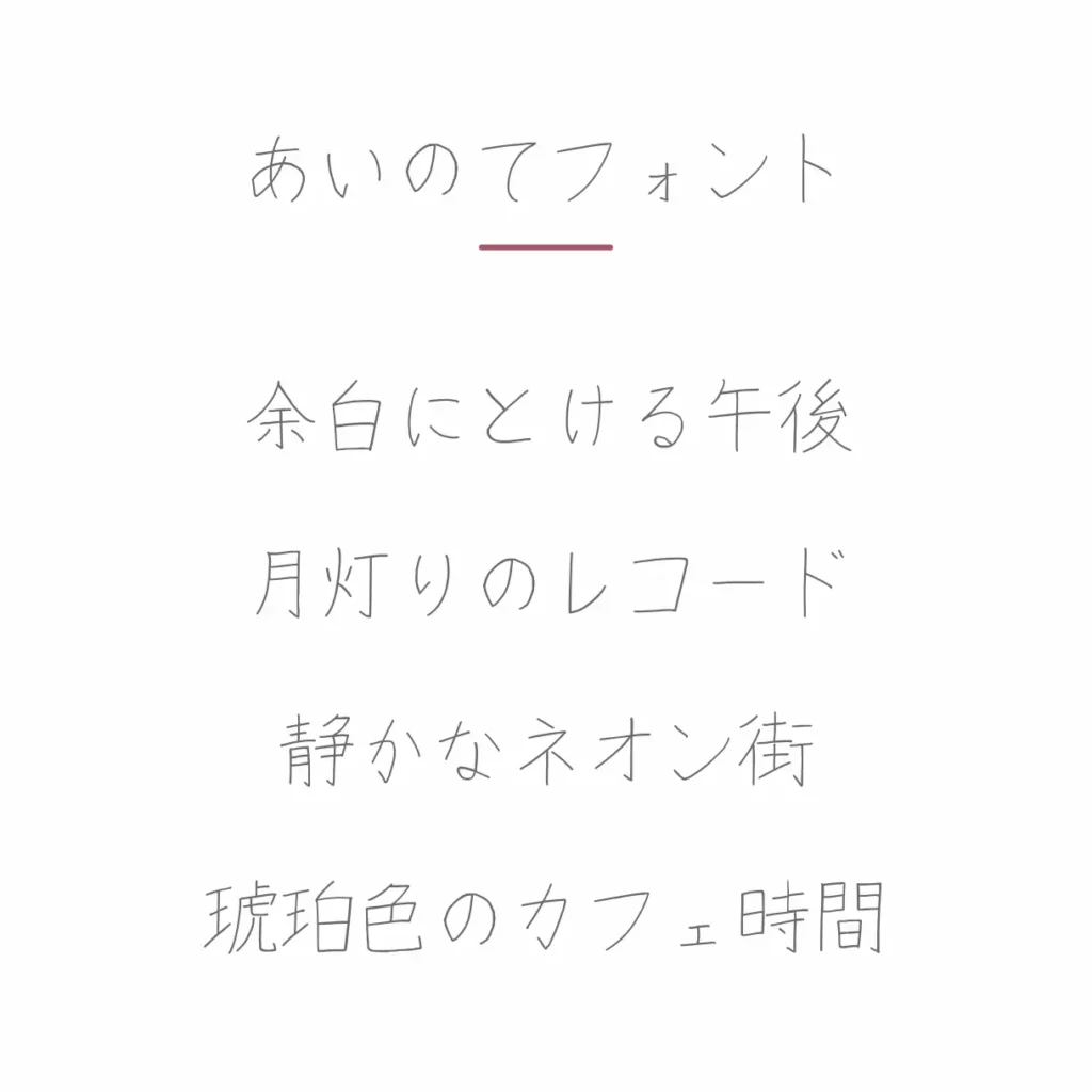 あいのてフォント