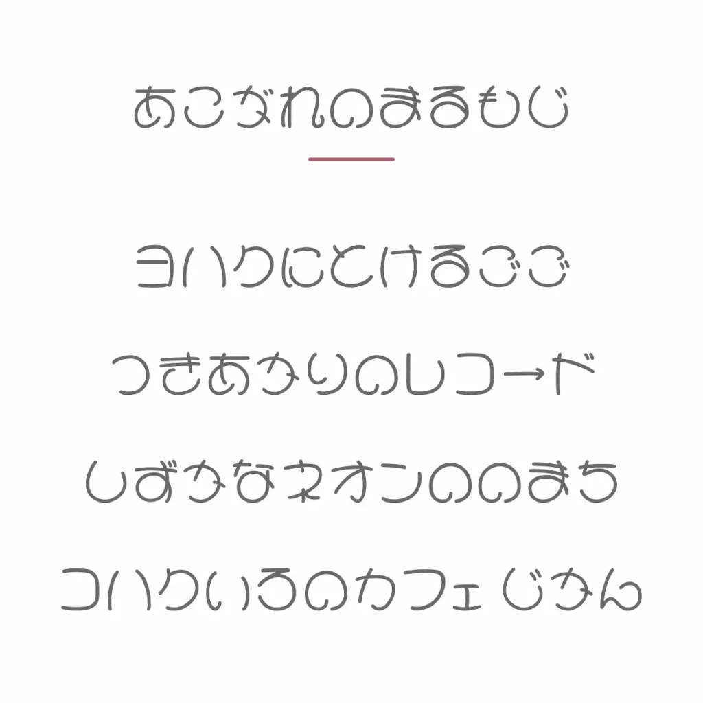 あこがれのまるもじ