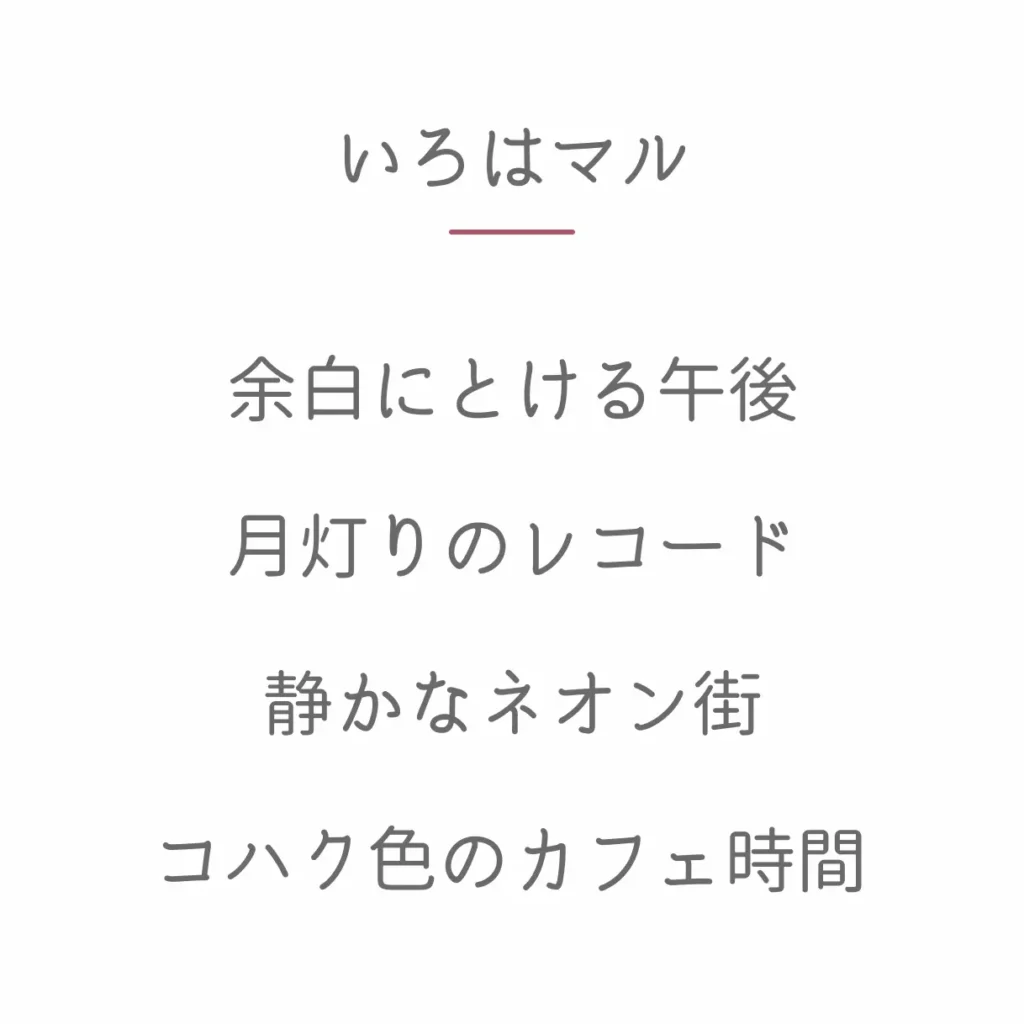 いろはマル