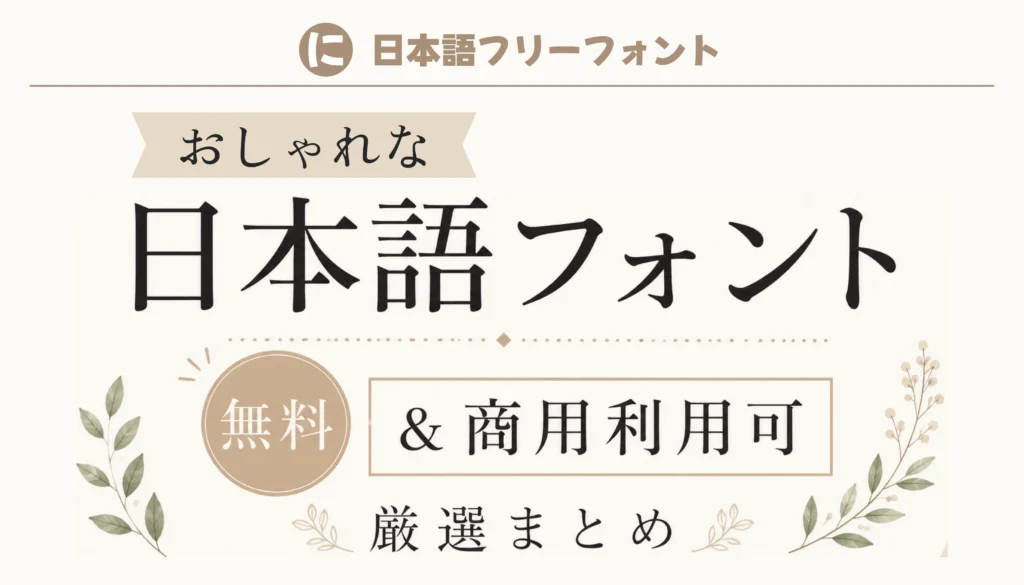 おしゃれな日本語フォント無料まとめ