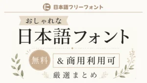 おしゃれな日本語フォント無料まとめ