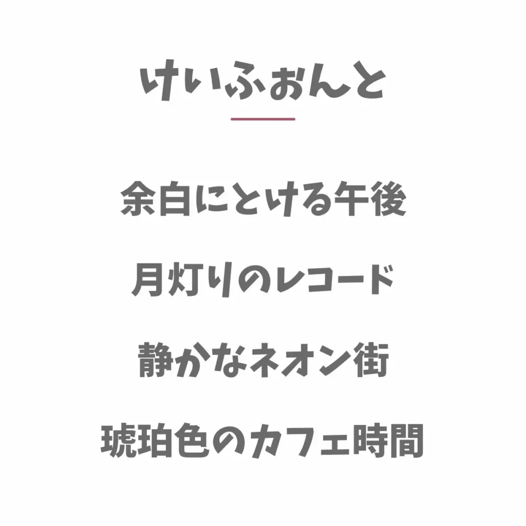けいふぉんと