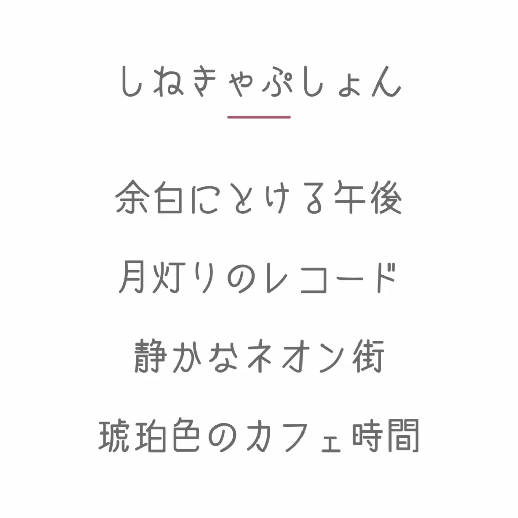 しねきゃぷしょん