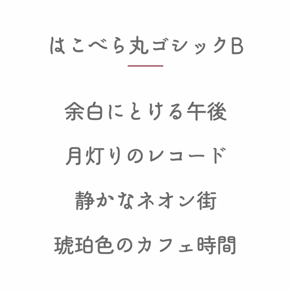 はこべら丸ゴシックB