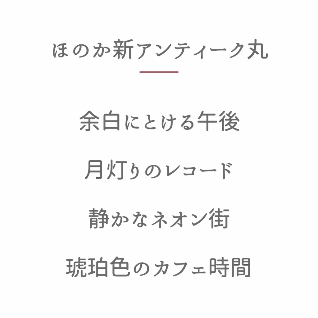ほのか新アンティーク丸