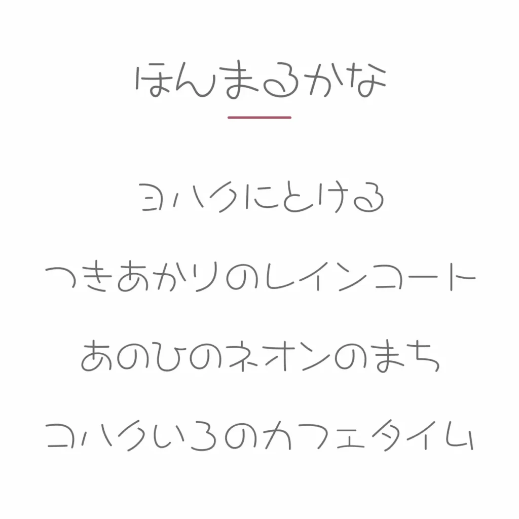 ほんまるかな