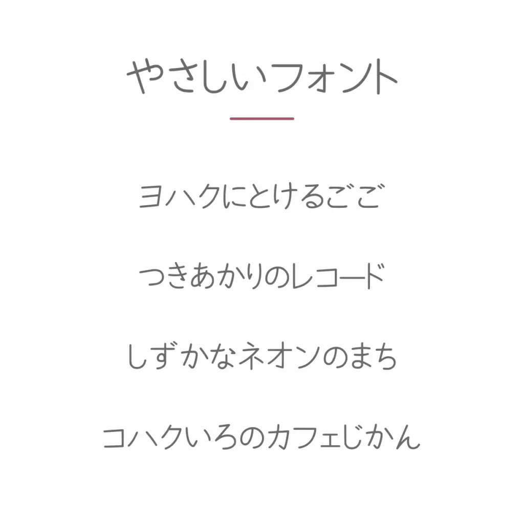 やさしいフォント