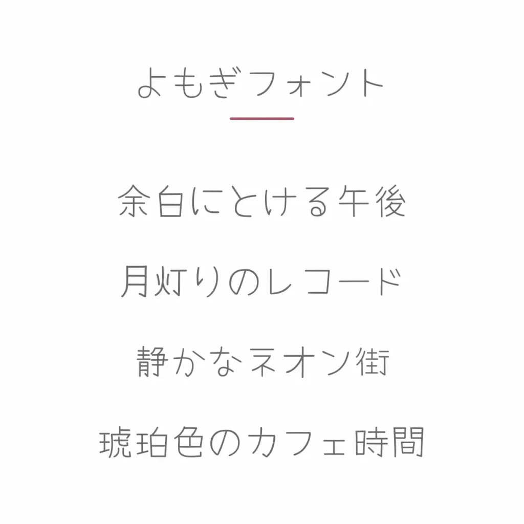 よもぎフォント