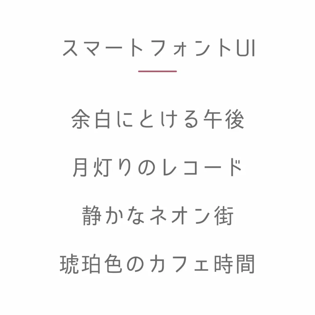 スマートフォントUI